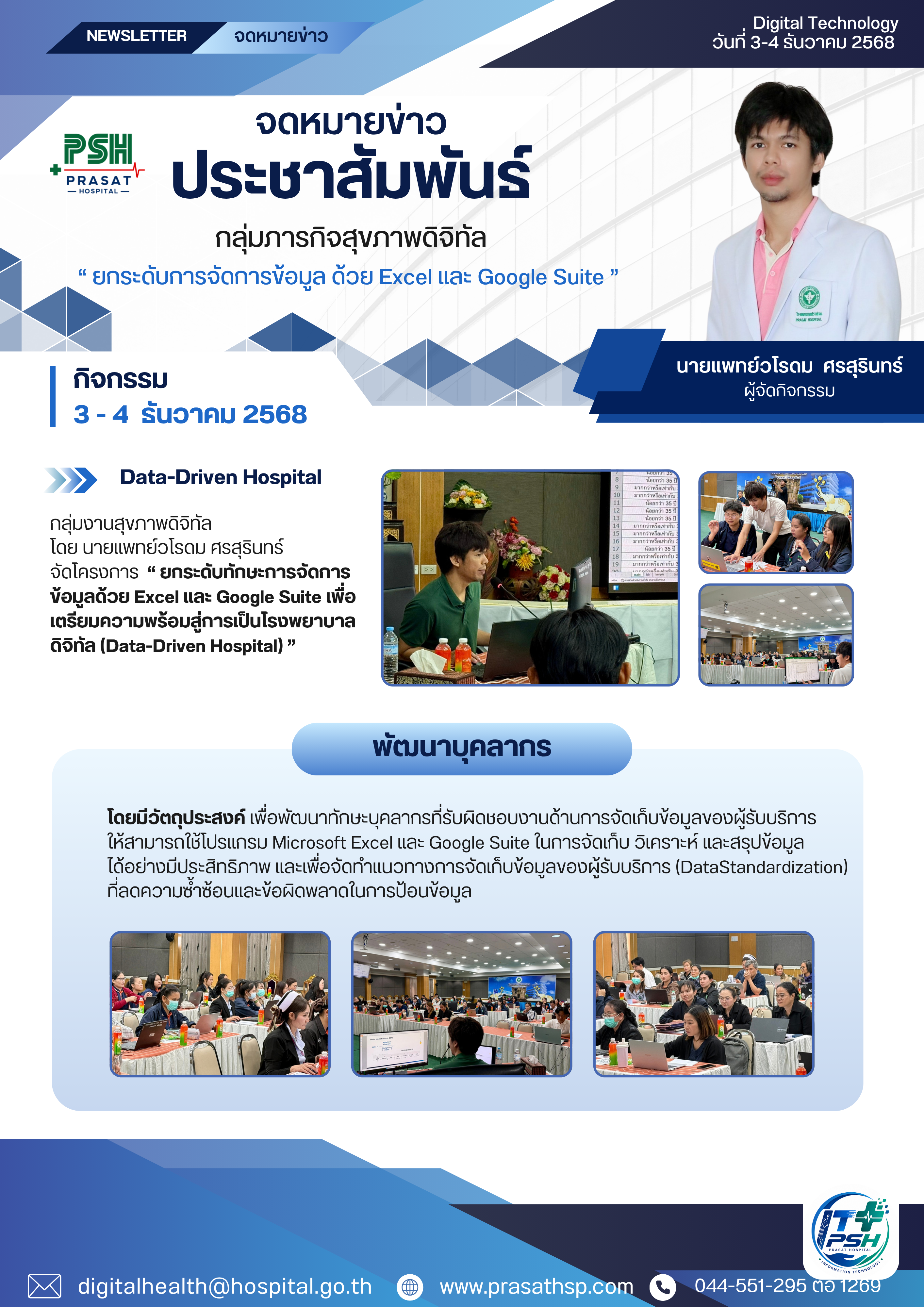 ยกระดับการจัดการข้อมูล ด้วย Excel และ Google Suite